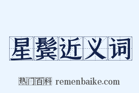 星鬓近义词是什么意思的图片